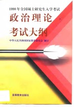 1998年全国硕士研究生入学考试政治理论考试大纲