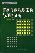 警察行政程序案例与理论分析