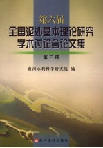 第六届全国泥沙基本理论研究学术讨论会论文集