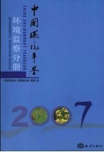 中国环境年鉴  2007  环境监察分册