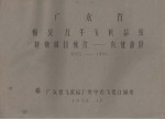 广东省梅县五年气候总结  特殊项目统计－农业部分  1952－1955