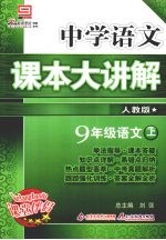 中学语文课本大讲解  语文  九年级  上  人教版