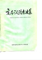 高压试验报告集-吉林省电力系统第二届高压试验技术讨论会