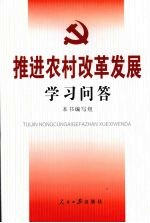 推进农村改革发展学习问答  认真学习党的十七届三中全会精神