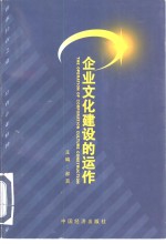 企业文化建设的运作  有中国特色的社会主义企业文化建设理论与实践的探索