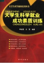 大学生科学就业成功素质训练