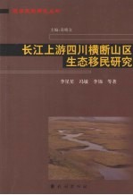 长江上游四川横断山区生态移民研究