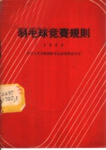 羽毛球竞赛规则  1964年