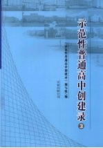 示范性普通高中创建录  3