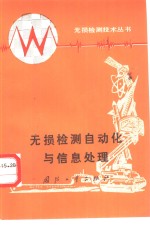 无损检测自动化与信息处理