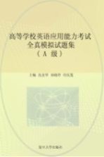 高等学校英语应用能力考试全真模拟试题集 A级