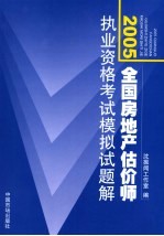 2005年全国房地产估价师执业资格考试模拟试题解