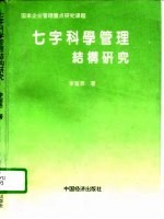 七字科学管理结构研究