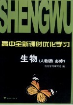 高中全新课时优化学习  生物  必修1  人教版