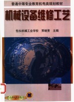 普通中等专业教育机电类规划教材  机械设备维修工艺