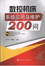 数控机床系统应用及维护200问