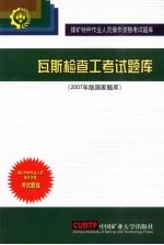 瓦斯检查工考试题库  2007年版国家题库