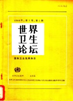 世界卫生论坛  1986年  第7卷  第1版