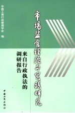 市场监管理论与实践研究  来自行政执法的调研报告