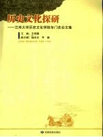 历史文化探研：兰州大学历史文化学院专门史论文集