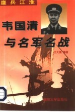 鏖兵江淮  韦国清与名军名战