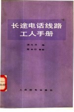 长途电话线路工人手册