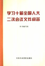 学习十届全国人大二次会议文件问答