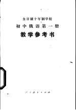 全日制十年制学校初中俄语第1册  试用本  教学参考书