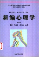 高师教育课程系列教材  新编心理学  （修订版）  （第二版）