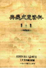 兴义市文史资料  第10集