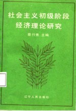 社会主义初级阶段经济理论研究