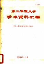 第二军医大学学术资料汇编  第18集  普通外科学研究专辑