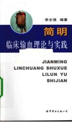 简明临床输血理论与实践