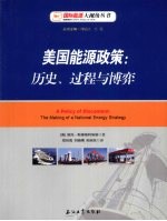 美国能源政策  历史、过程与博弈