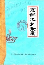 烹饪之乡采录  烹饪之乡采录