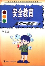 全日制普通高中安全教育实验教材  安全教育  高中一年级  上