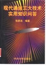 现代通信三大技术实用知识问答