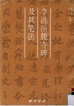 李邕《岳麓寺碑》及其笔法