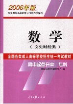 全国各类成人高等学校招生统一考试教材  2006年版  高中起点升本、专科  数学  文史财经类