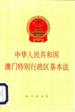 中华人民共和国澳门特别行政区基本法