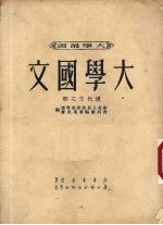 大学国文  现代文之部