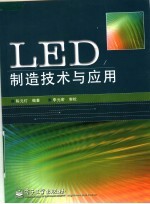 LED制造技术与应用