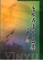 唐瑜君音乐作品集