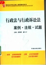 行政法与行政诉讼法案例·法规·试题