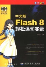 中文版Flash 8轻松课堂实录