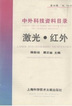 中外科技资料目录  激光  红外