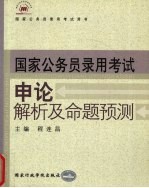 国家公务员录用考试用书  申论解析及命题预测