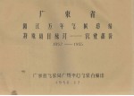 广东省阳江五年气候总结  特殊项目统计－农业部分  1952－1955