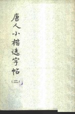 唐人小楷选字帖  2