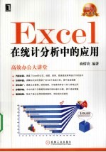 EXCEL在统计分析中的应用